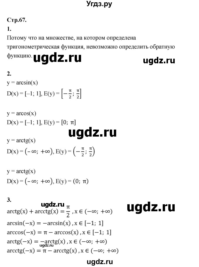ГДЗ (Решебник) по алгебре 10 класс Шыныбеков А.Н. / вопросы / стр.67
