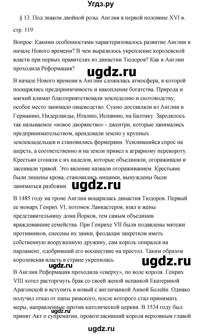 ГДЗ (Решебник) по истории 7 класс Дмитриева О.В. / страница / 119