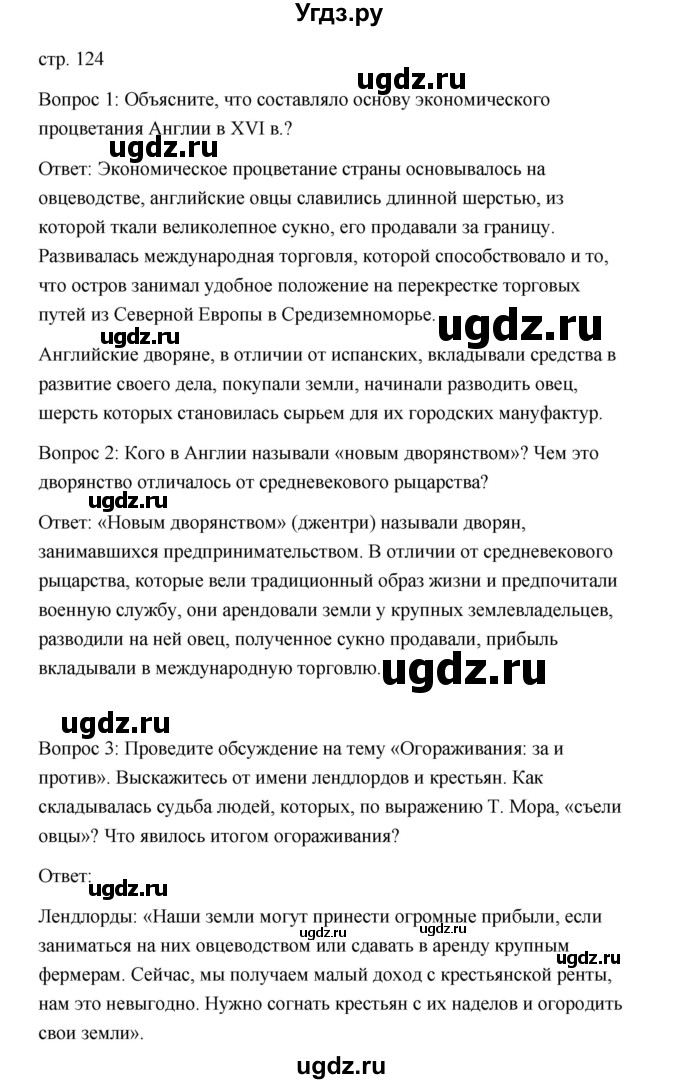 ГДЗ (Решебник) по истории 7 класс Дмитриева О.В. / страница / 124