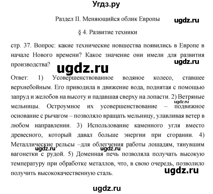 ГДЗ (Решебник) по истории 7 класс Дмитриева О.В. / страница / 37