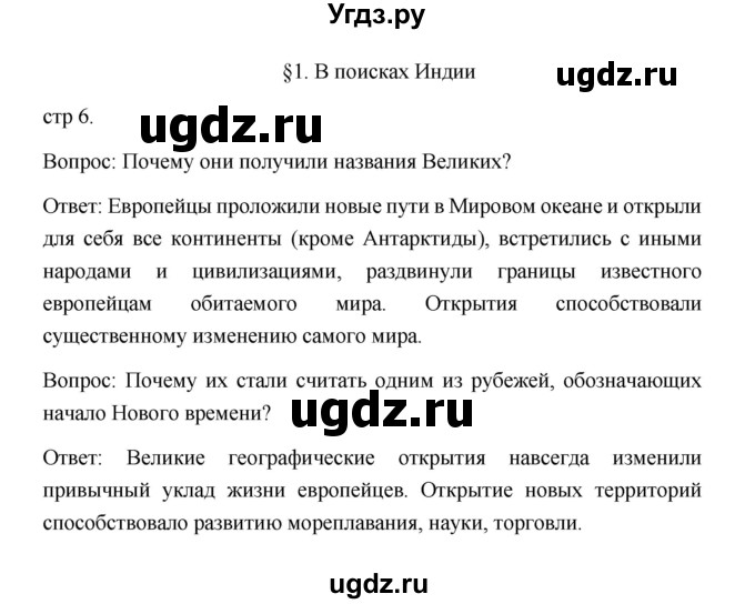 ГДЗ (Решебник) по истории 7 класс Дмитриева О.В. / страница / 6