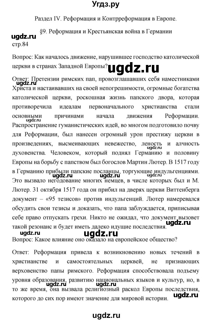 ГДЗ (Решебник) по истории 7 класс Дмитриева О.В. / страница / 84