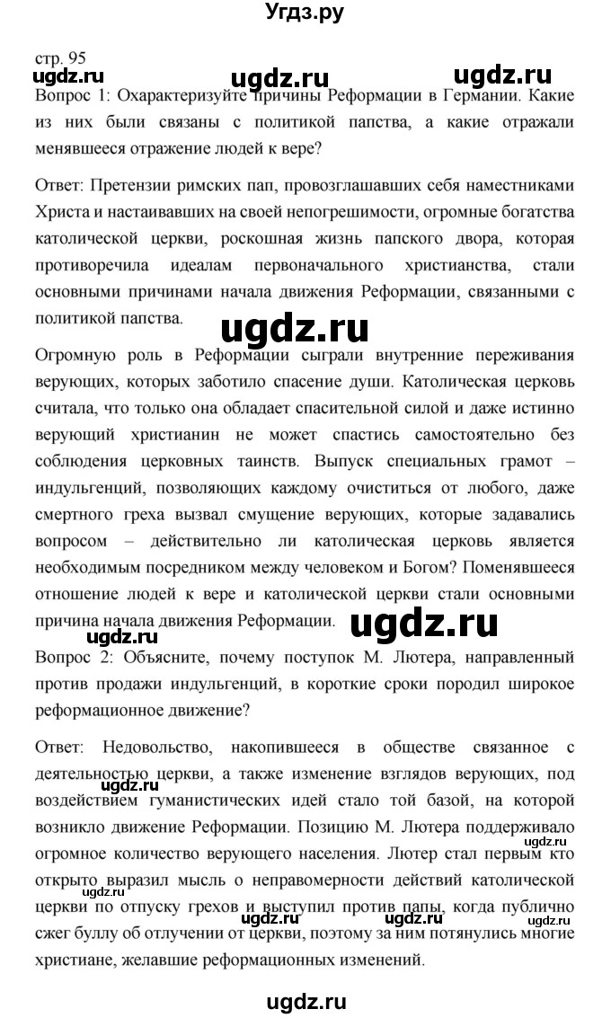 ГДЗ (Решебник) по истории 7 класс Дмитриева О.В. / страница / 95