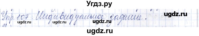 ГДЗ (Решебник) по русскому языку 9 класс Александрова О.М. / упражнение / 107