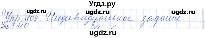 ГДЗ (Решебник) по русскому языку 9 класс Александрова О.М. / упражнение / 109