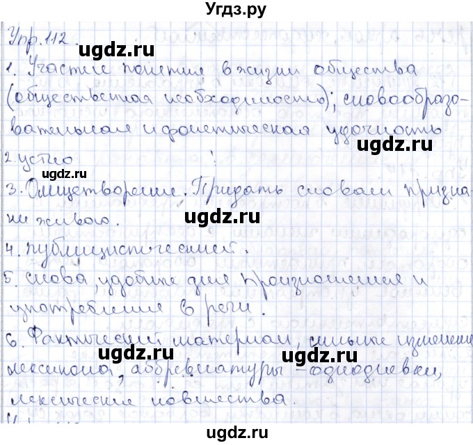 ГДЗ (Решебник) по русскому языку 9 класс Александрова О.М. / упражнение / 112