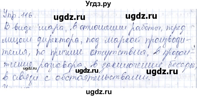 ГДЗ (Решебник) по русскому языку 9 класс Александрова О.М. / упражнение / 116