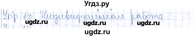 ГДЗ (Решебник) по русскому языку 9 класс Александрова О.М. / упражнение / 13