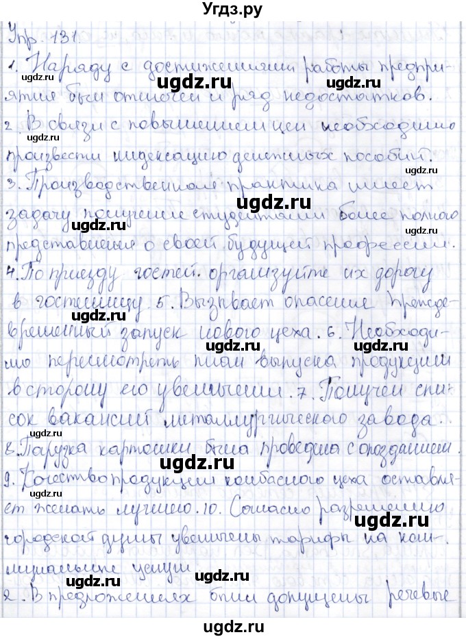 ГДЗ (Решебник) по русскому языку 9 класс Александрова О.М. / упражнение / 131