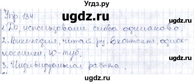 ГДЗ (Решебник) по русскому языку 9 класс Александрова О.М. / упражнение / 134