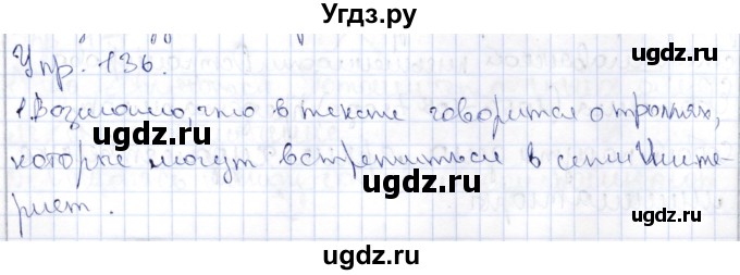 ГДЗ (Решебник) по русскому языку 9 класс Александрова О.М. / упражнение / 136