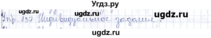 ГДЗ (Решебник) по русскому языку 9 класс Александрова О.М. / упражнение / 137