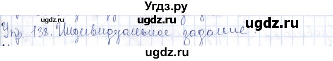 ГДЗ (Решебник) по русскому языку 9 класс Александрова О.М. / упражнение / 138