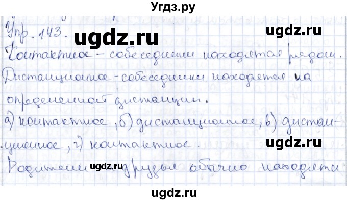 ГДЗ (Решебник) по русскому языку 9 класс Александрова О.М. / упражнение / 143