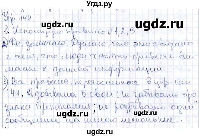 ГДЗ (Решебник) по русскому языку 9 класс Александрова О.М. / упражнение / 144