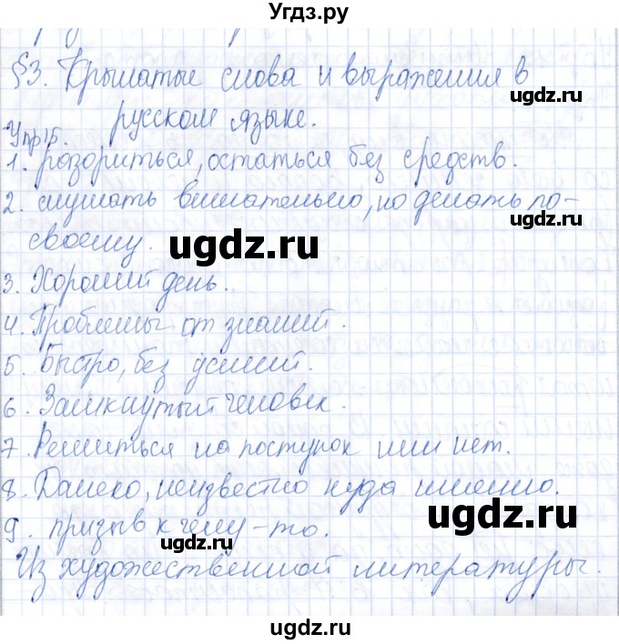 ГДЗ (Решебник) по русскому языку 9 класс Александрова О.М. / упражнение / 15