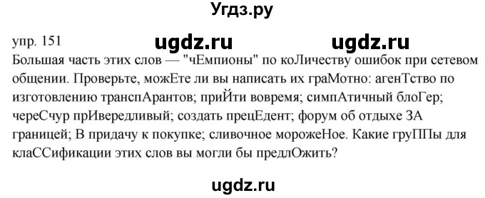 ГДЗ (Решебник) по русскому языку 9 класс Александрова О.М. / упражнение / 151