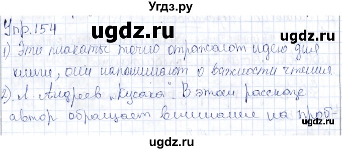 ГДЗ (Решебник) по русскому языку 9 класс Александрова О.М. / упражнение / 154