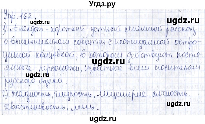 ГДЗ (Решебник) по русскому языку 9 класс Александрова О.М. / упражнение / 162