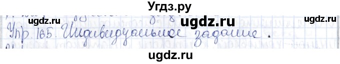 ГДЗ (Решебник) по русскому языку 9 класс Александрова О.М. / упражнение / 165