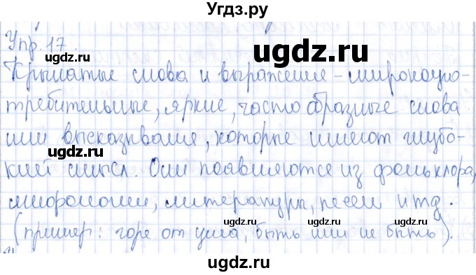 ГДЗ (Решебник) по русскому языку 9 класс Александрова О.М. / упражнение / 17