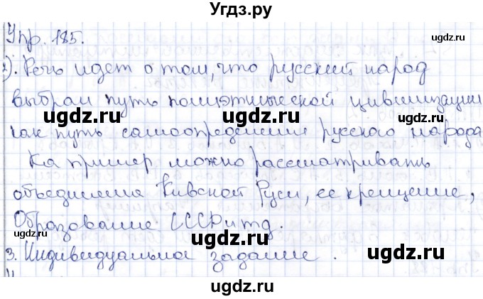 ГДЗ (Решебник) по русскому языку 9 класс Александрова О.М. / упражнение / 185