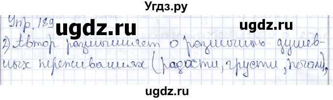 ГДЗ (Решебник) по русскому языку 9 класс Александрова О.М. / упражнение / 189