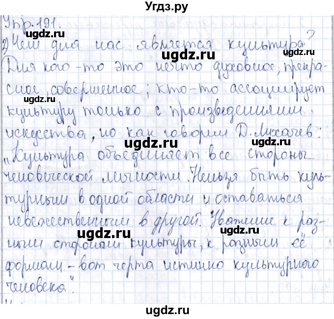 ГДЗ (Решебник) по русскому языку 9 класс Александрова О.М. / упражнение / 191