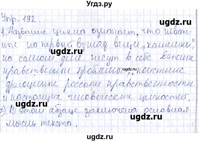 ГДЗ (Решебник) по русскому языку 9 класс Александрова О.М. / упражнение / 192