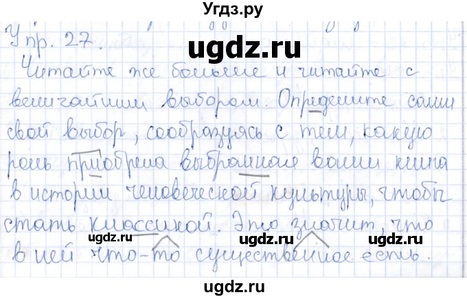 ГДЗ (Решебник) по русскому языку 9 класс Александрова О.М. / упражнение / 27