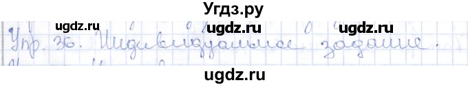 ГДЗ (Решебник) по русскому языку 9 класс Александрова О.М. / упражнение / 36