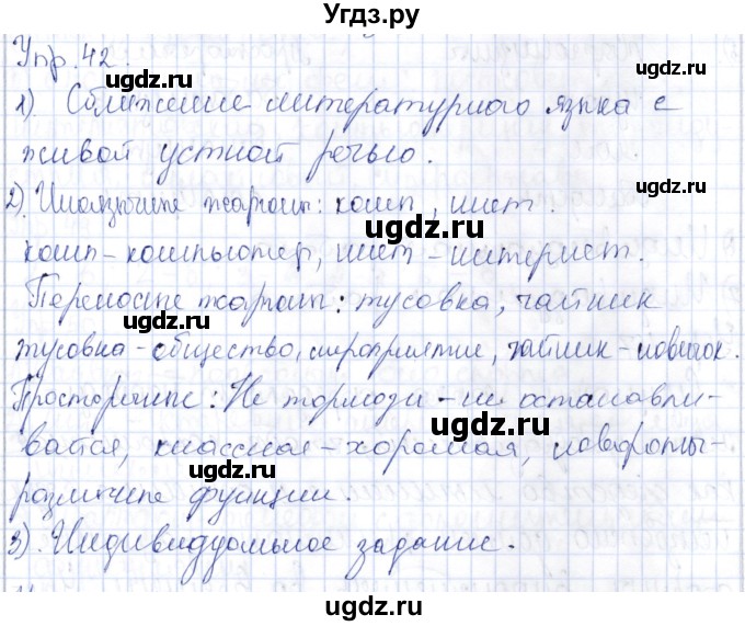 ГДЗ (Решебник) по русскому языку 9 класс Александрова О.М. / упражнение / 42