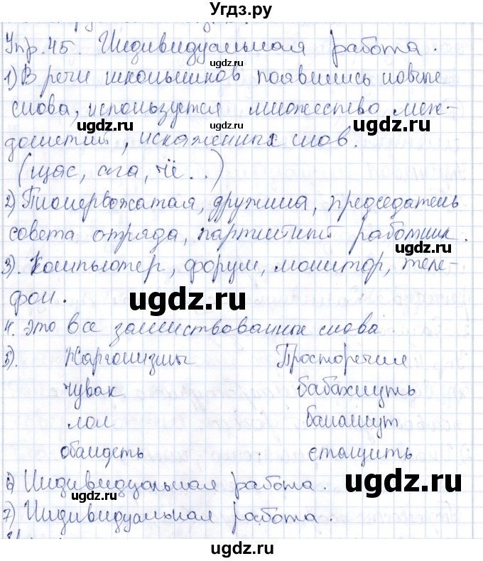 ГДЗ (Решебник) по русскому языку 9 класс Александрова О.М. / упражнение / 45