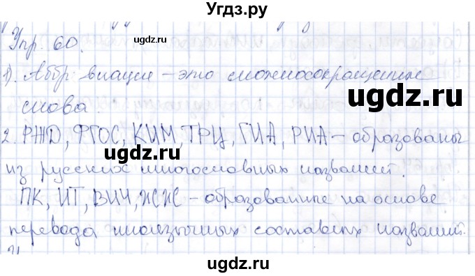 ГДЗ (Решебник) по русскому языку 9 класс Александрова О.М. / упражнение / 60