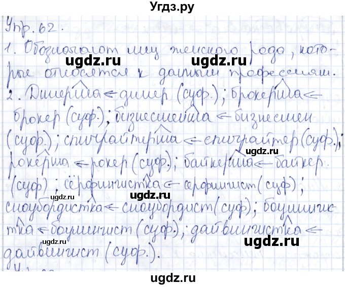 ГДЗ (Решебник) по русскому языку 9 класс Александрова О.М. / упражнение / 62