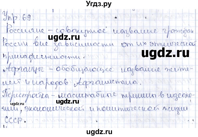 ГДЗ (Решебник) по русскому языку 9 класс Александрова О.М. / упражнение / 69