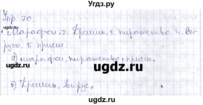 ГДЗ (Решебник) по русскому языку 9 класс Александрова О.М. / упражнение / 70