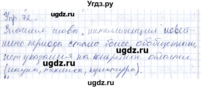 ГДЗ (Решебник) по русскому языку 9 класс Александрова О.М. / упражнение / 72