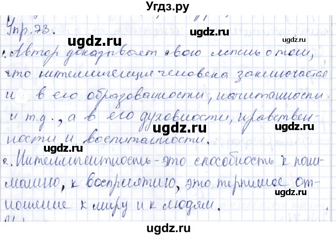 ГДЗ (Решебник) по русскому языку 9 класс Александрова О.М. / упражнение / 73