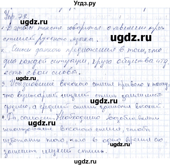 ГДЗ (Решебник) по русскому языку 9 класс Александрова О.М. / упражнение / 78