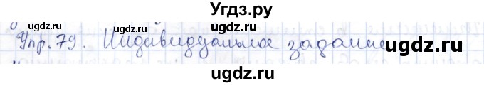 ГДЗ (Решебник) по русскому языку 9 класс Александрова О.М. / упражнение / 79