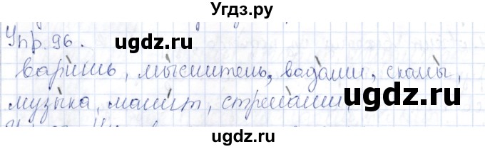 ГДЗ (Решебник) по русскому языку 9 класс Александрова О.М. / упражнение / 96