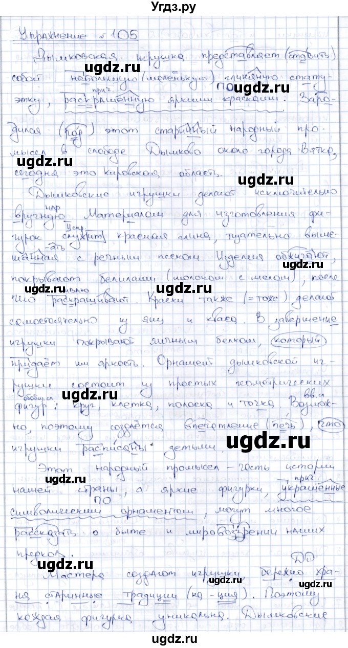 ГДЗ (Решебник) по русскому языку 8 класс Александрова О.М. / упражнение / 105