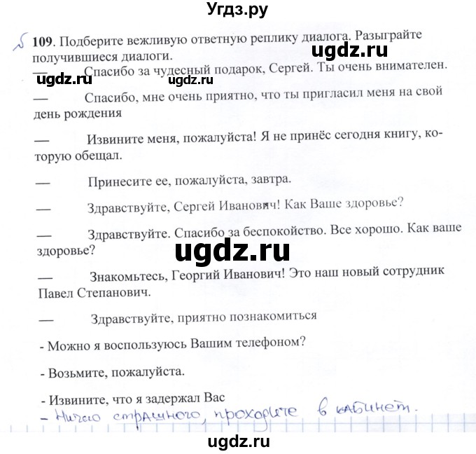 ГДЗ (Решебник) по русскому языку 8 класс Александрова О.М. / упражнение / 109