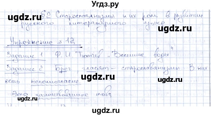 ГДЗ (Решебник) по русскому языку 8 класс Александрова О.М. / упражнение / 12