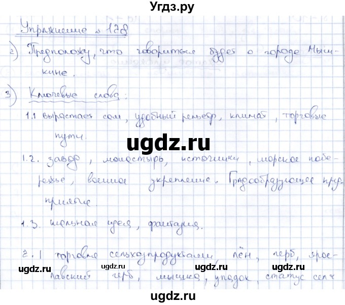 ГДЗ (Решебник) по русскому языку 8 класс Александрова О.М. / упражнение / 128