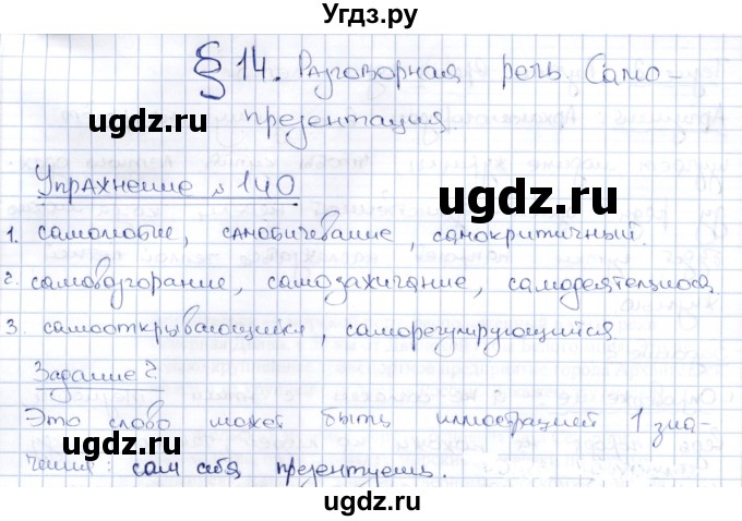 ГДЗ (Решебник) по русскому языку 8 класс Александрова О.М. / упражнение / 140