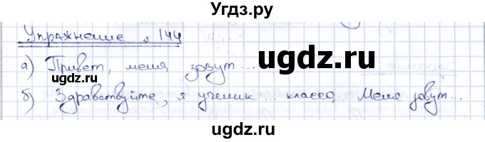 ГДЗ (Решебник) по русскому языку 8 класс Александрова О.М. / упражнение / 144