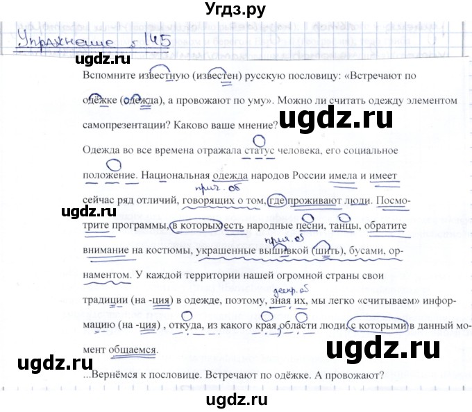 ГДЗ (Решебник) по русскому языку 8 класс Александрова О.М. / упражнение / 145