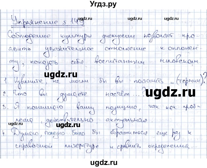 ГДЗ (Решебник) по русскому языку 8 класс Александрова О.М. / упражнение / 149